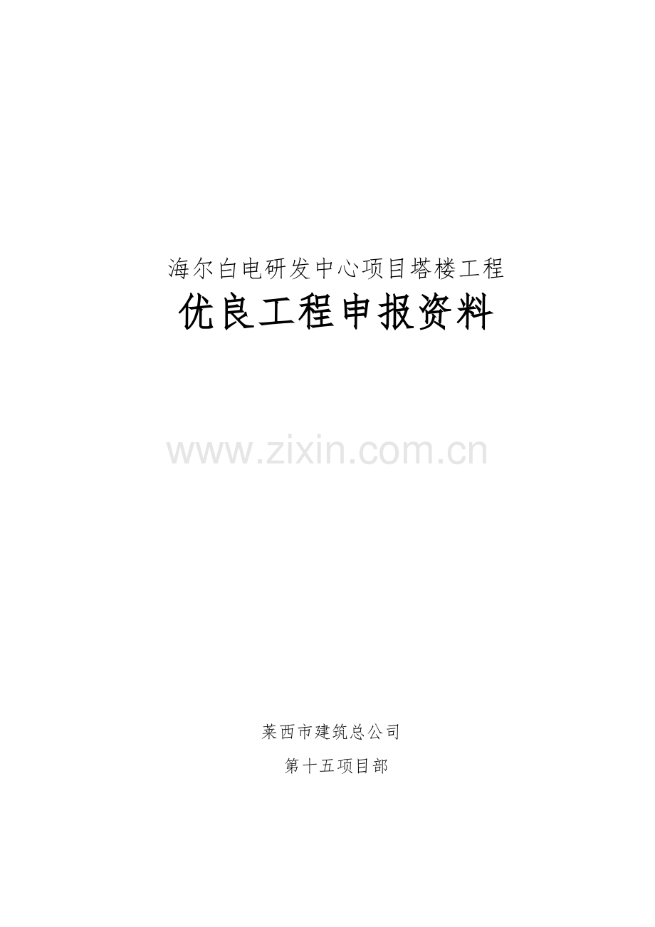 市级优良工程申报材料.doc_第1页