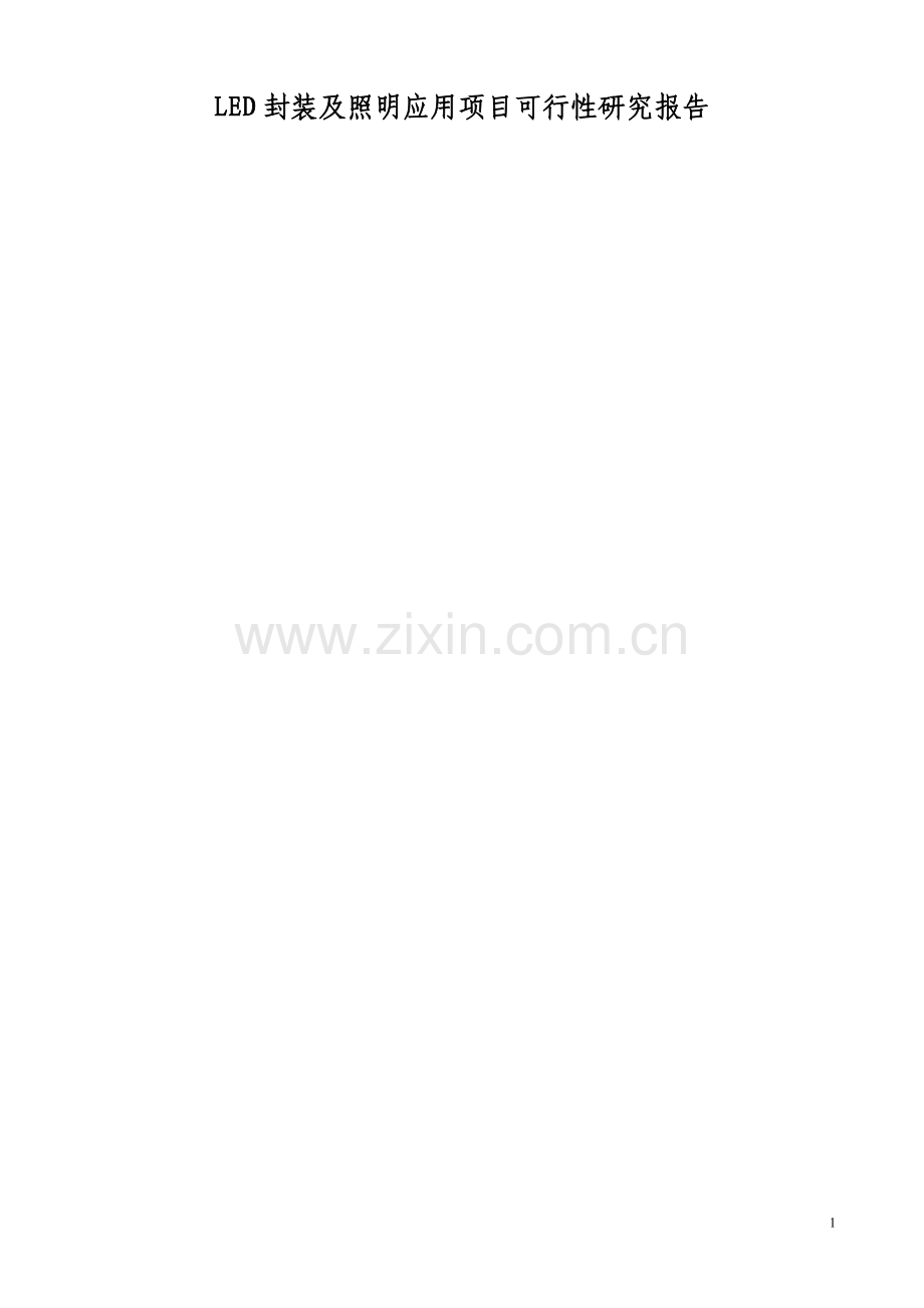 LED封装及照明应用项目可行性研究报告01.doc_第1页