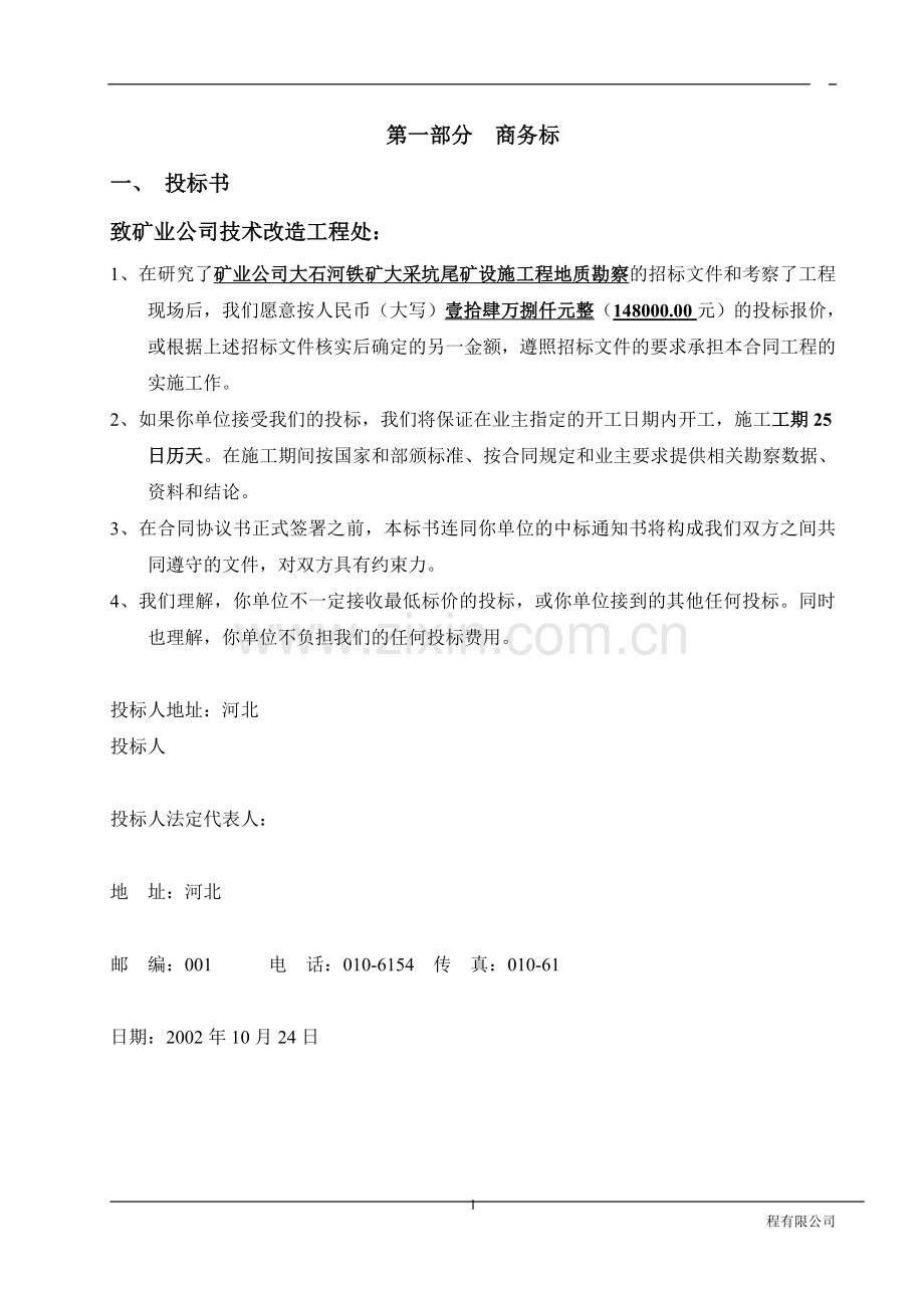 工程勘察投标书1.doc_第1页