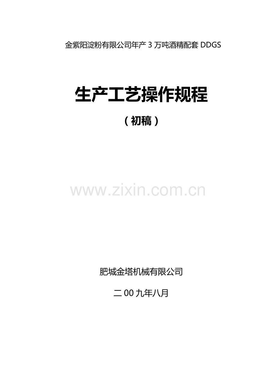 DDGS生产操作工艺手册.doc_第1页