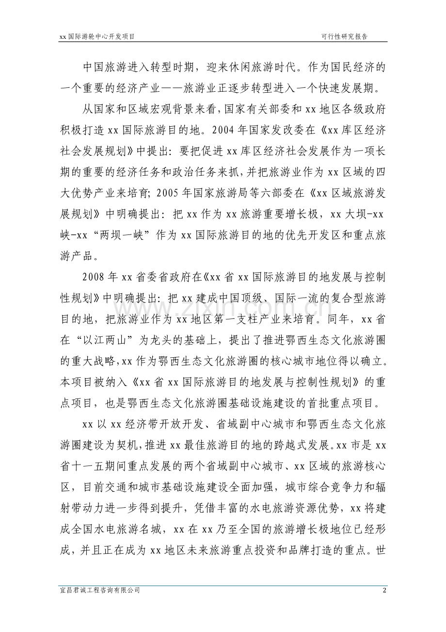 2016年国际游轮中心开发项目建设可研报告.doc_第2页
