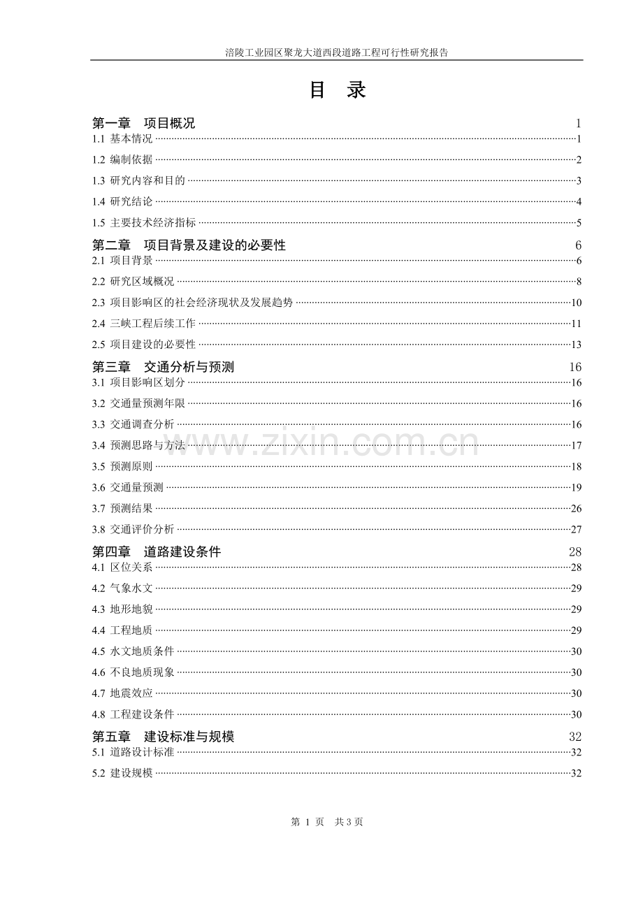 涪陵工业园区聚龙大道西段道路工程可行性研究报告.doc_第1页