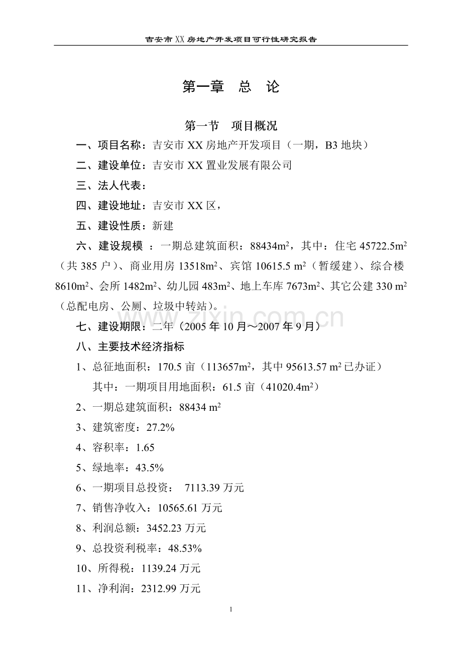 吉安市xx房地产开发项目可行性研究报告.doc_第1页