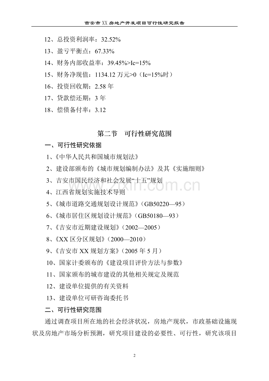 吉安市xx房地产开发项目可行性研究报告.doc_第2页