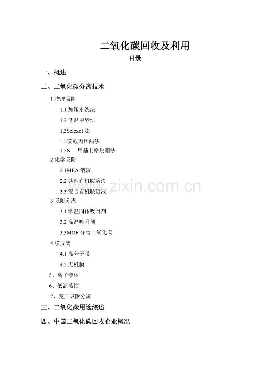 二氧化碳回收及应用.doc_第1页