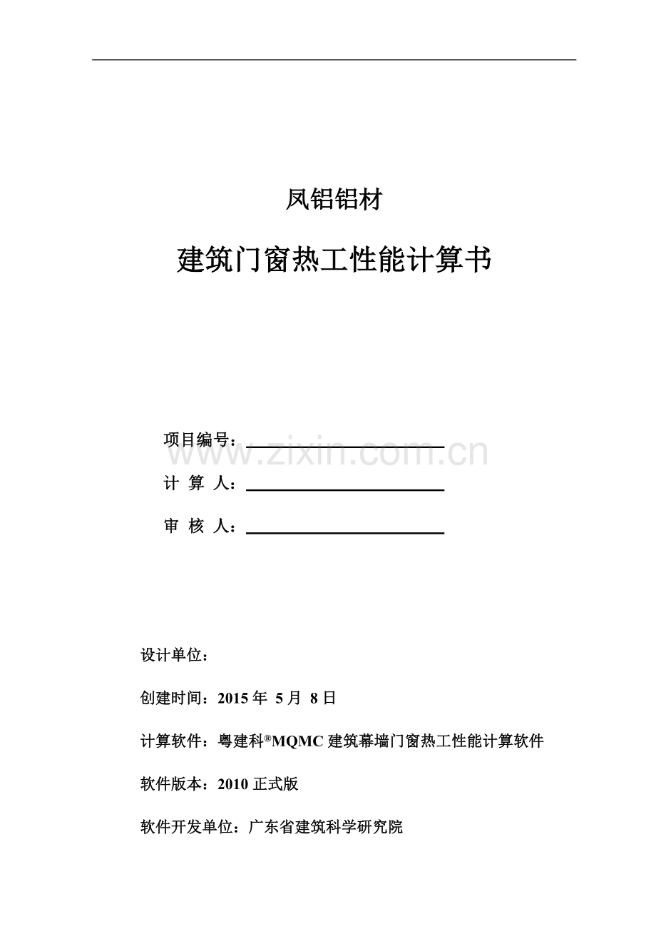 凤铝铝材建筑门窗热工性能计算书.doc_第1页