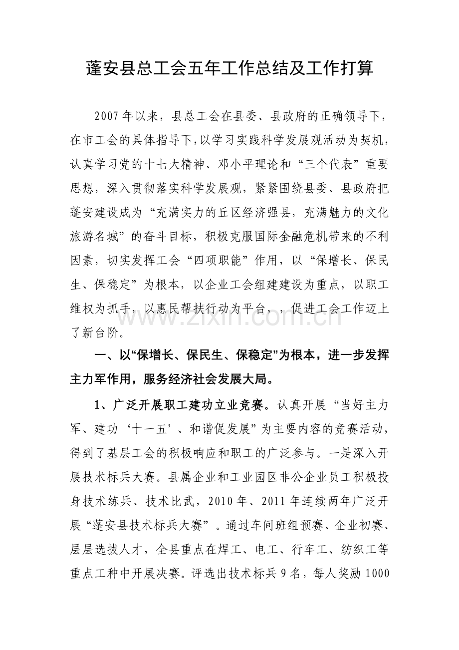 工会工作五年工作总结及五年工作计划.doc_第1页