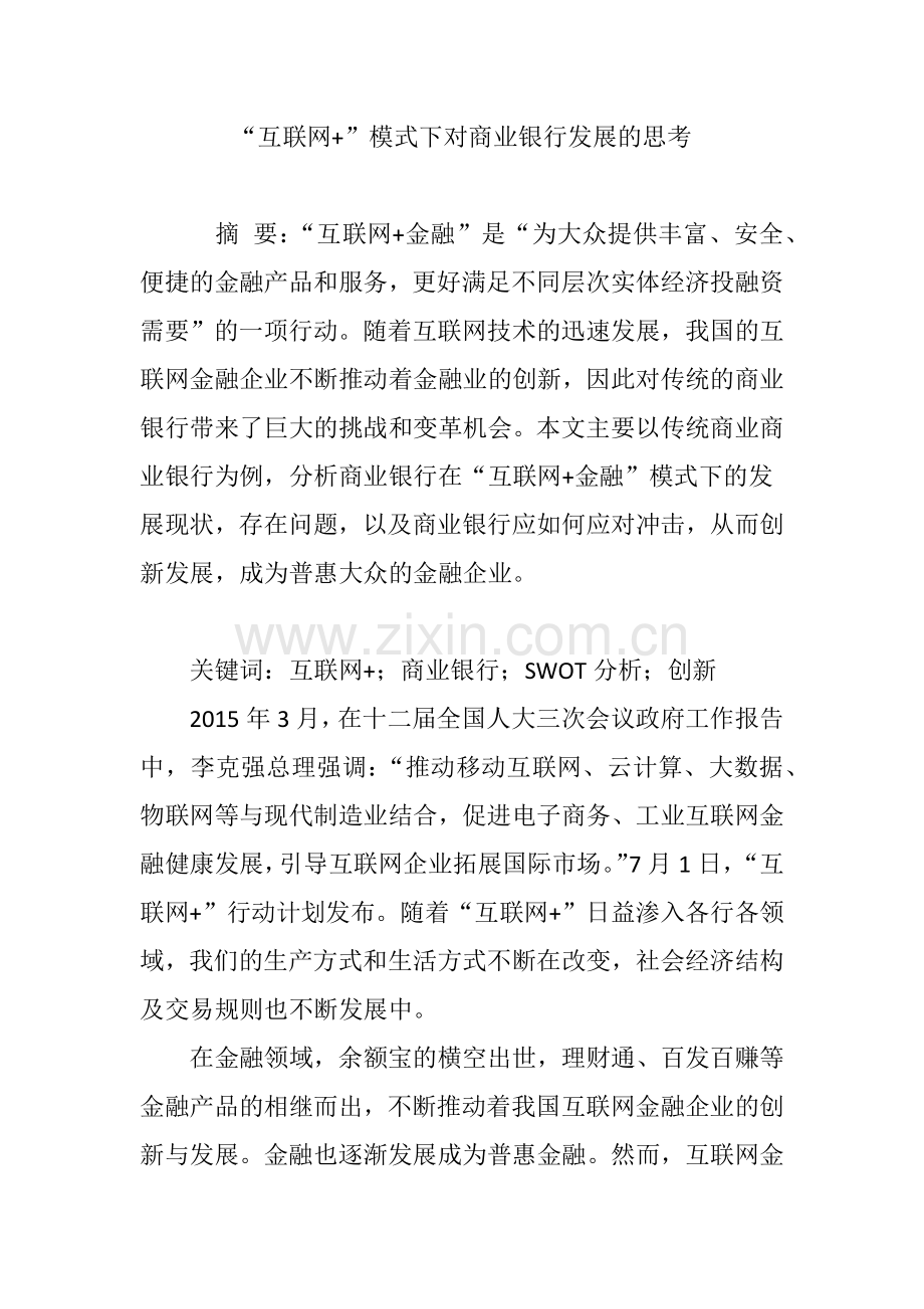 互联网模式下对商业银行发展的思考.doc_第1页