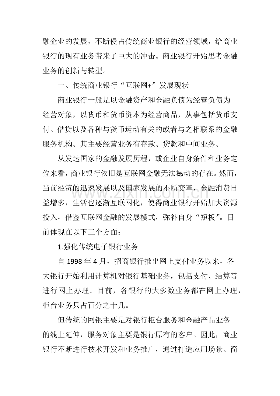 互联网模式下对商业银行发展的思考.doc_第2页
