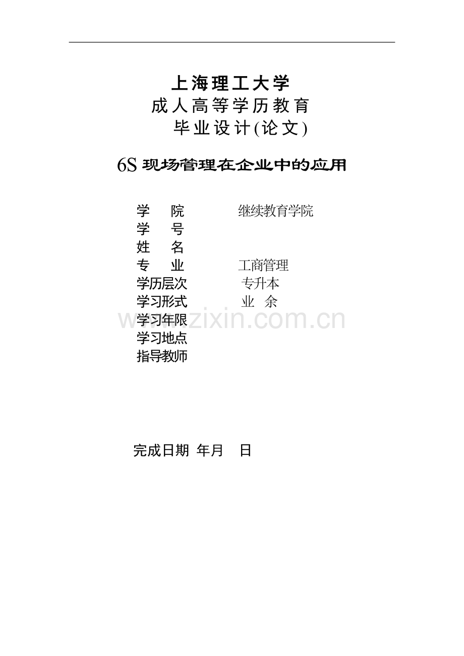 大学毕业论文-—6s现场管理在企业中的应用.doc_第1页