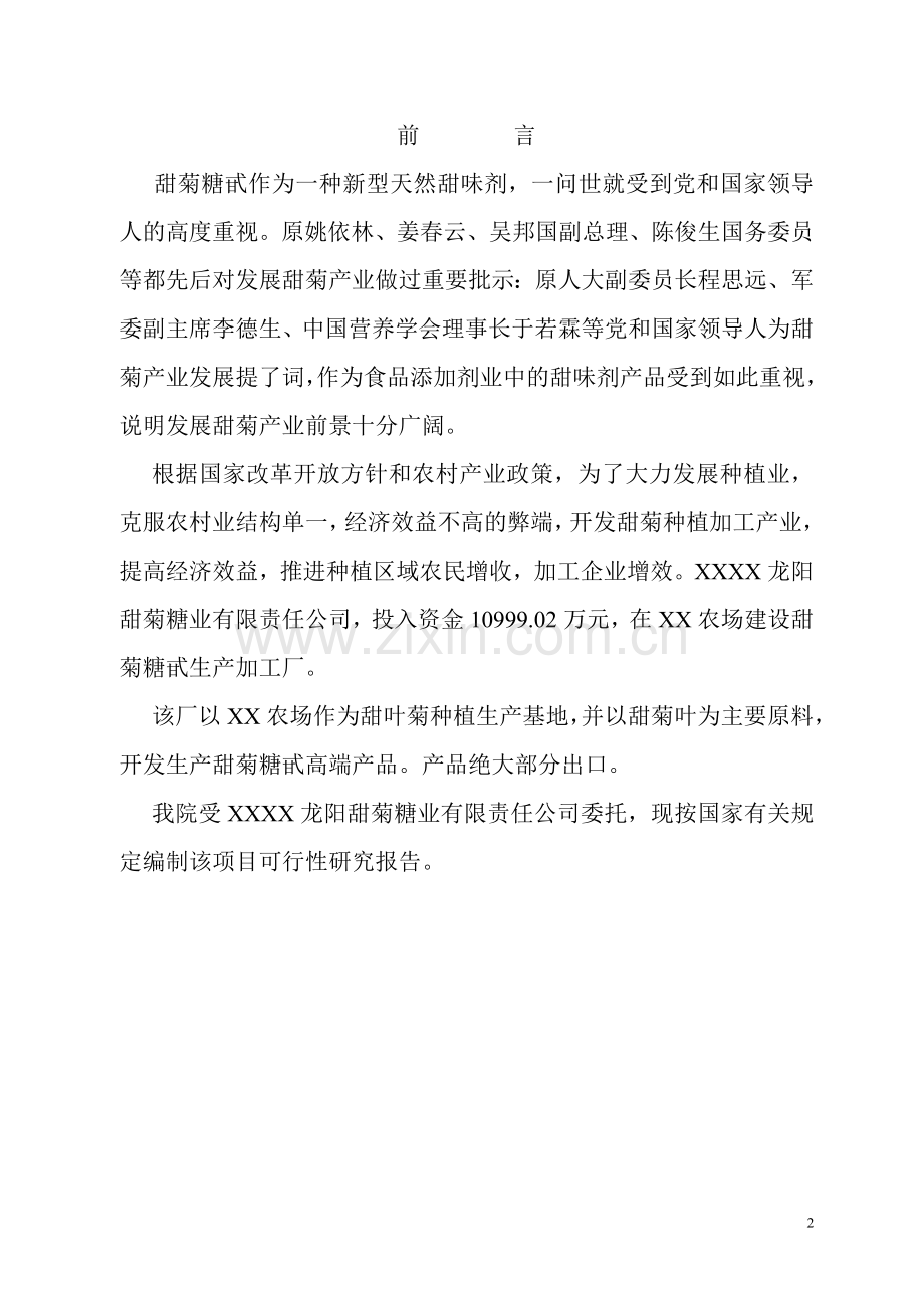 1000吨年甜叶菊糖甙工程项目建设可行性研究报告书.doc_第2页
