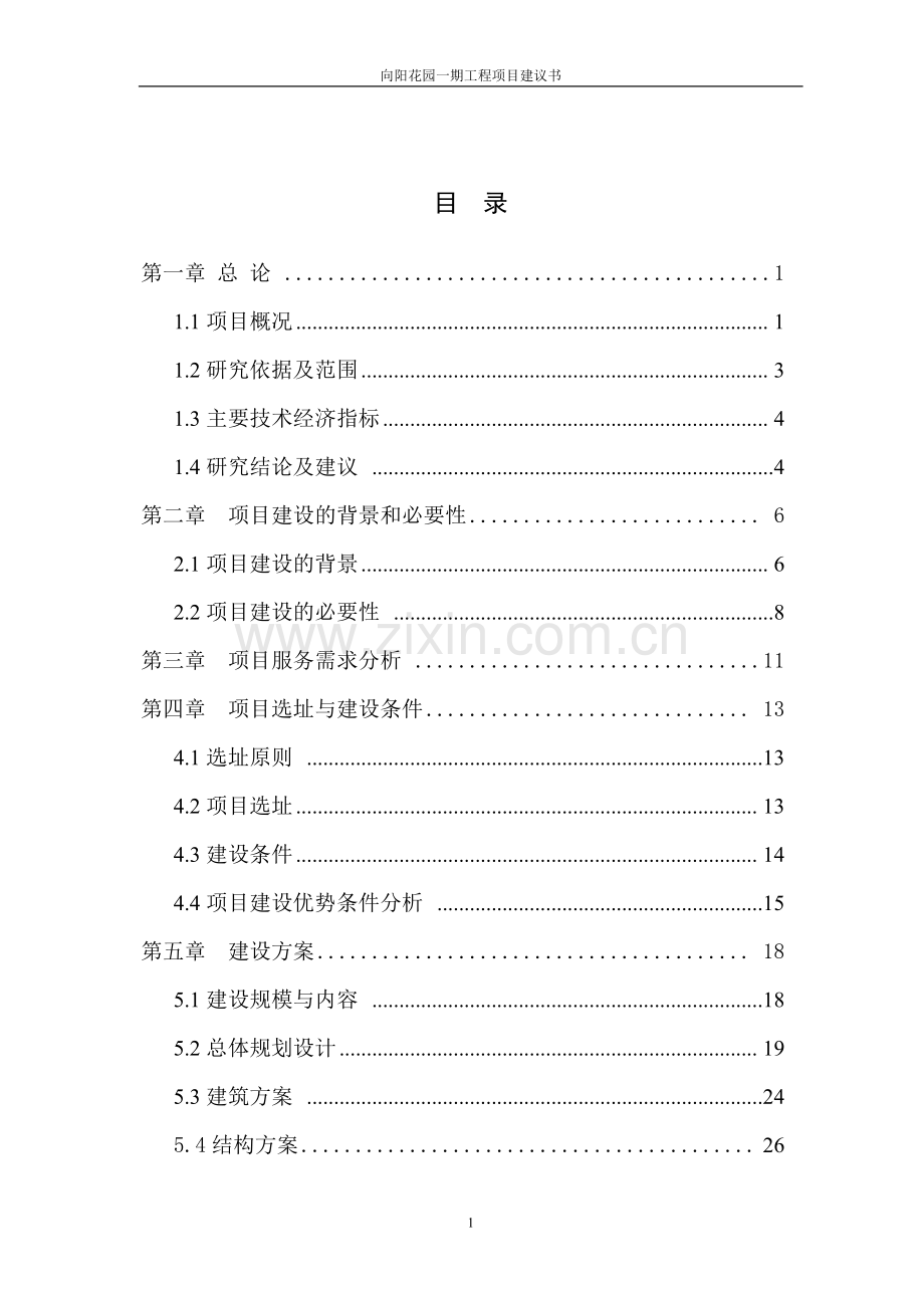 向阳花园一期工程项目建议书.doc_第1页