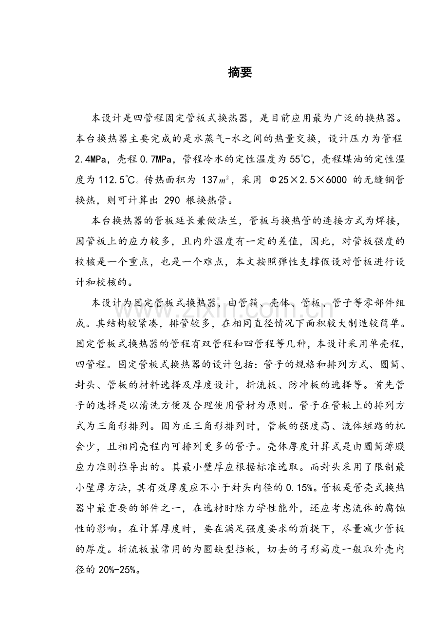 流量为120t每小时四管程固定管板式换热器的设计.doc_第1页