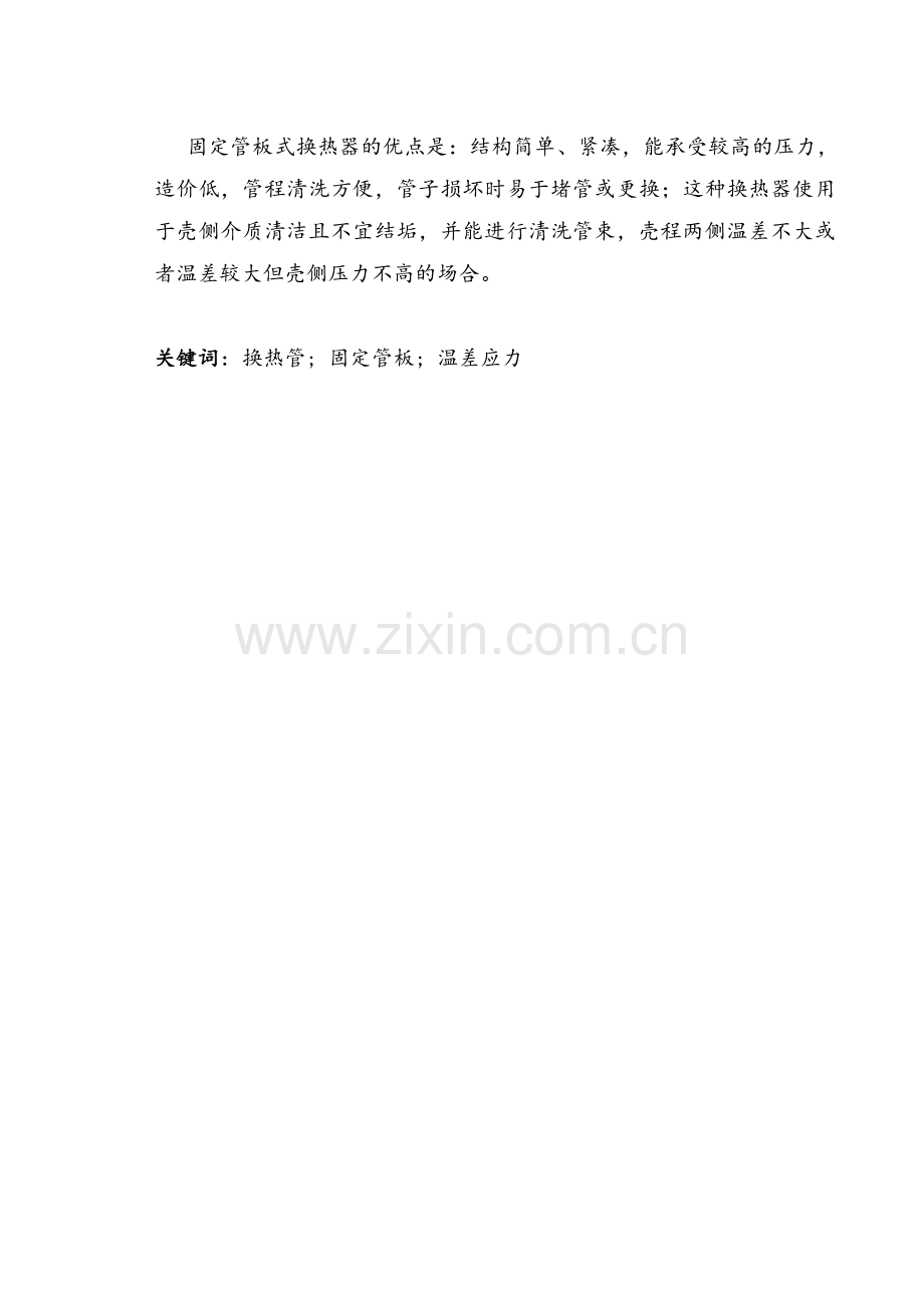 流量为120t每小时四管程固定管板式换热器的设计.doc_第2页