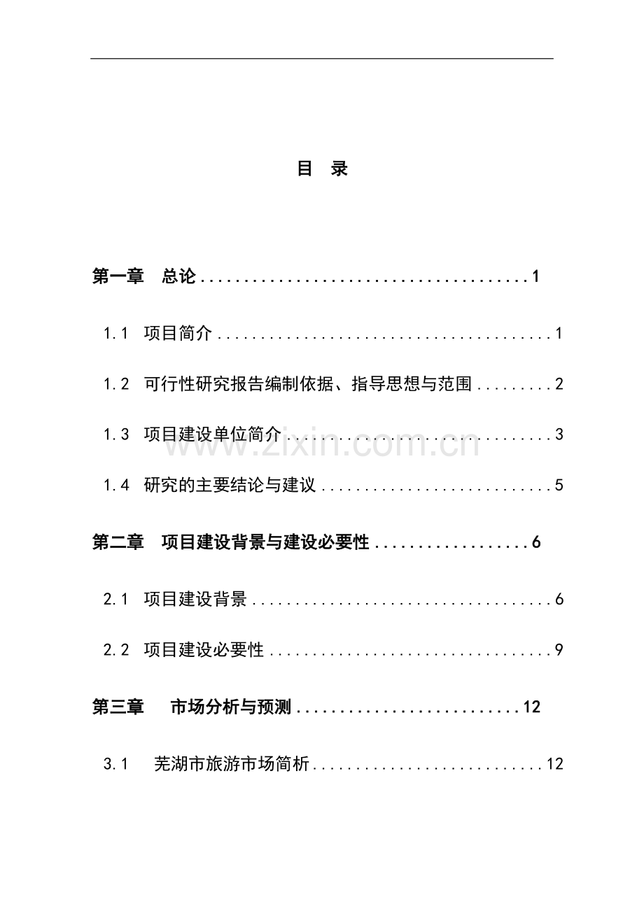 四星级酒店项目可行性研究报告.doc_第1页
