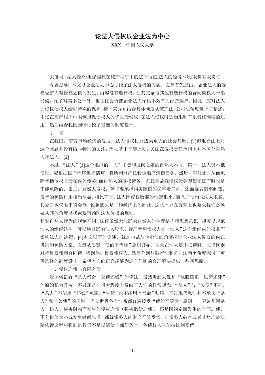 论法人侵权以企业法为中心-毕业论文.doc_第1页