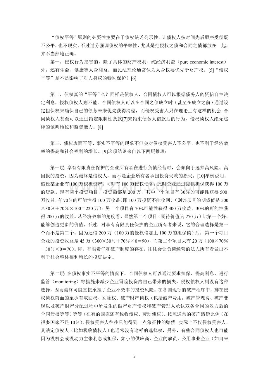 论法人侵权以企业法为中心-毕业论文.doc_第2页