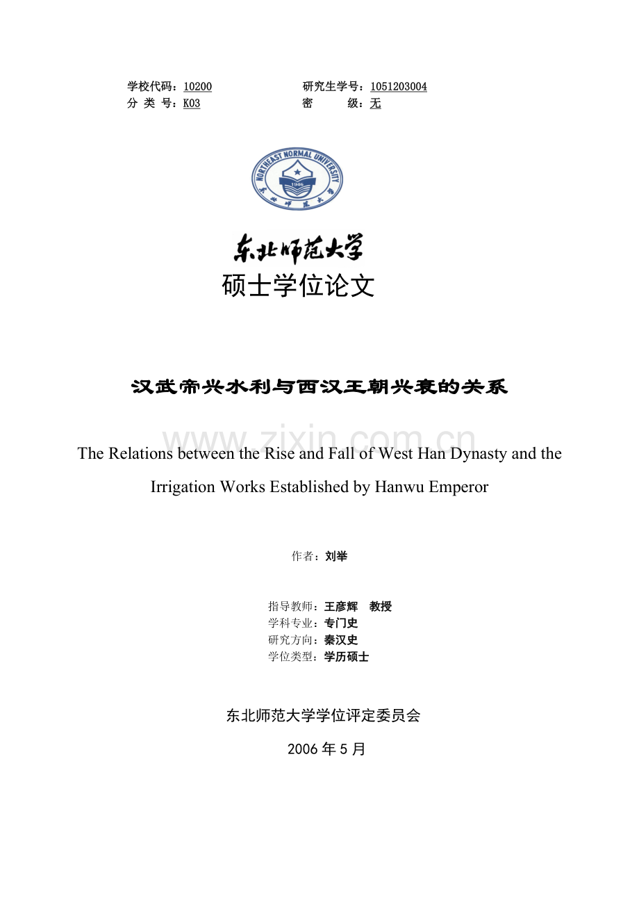 武汉帝兴水利与西汉王朝兴衰的关系--毕业设计.doc_第1页