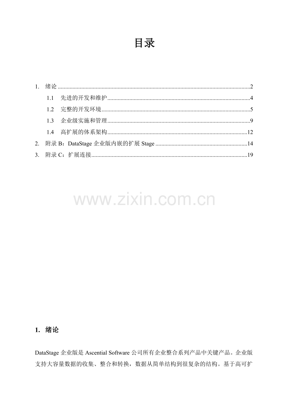 DataStage技术方案.doc_第2页
