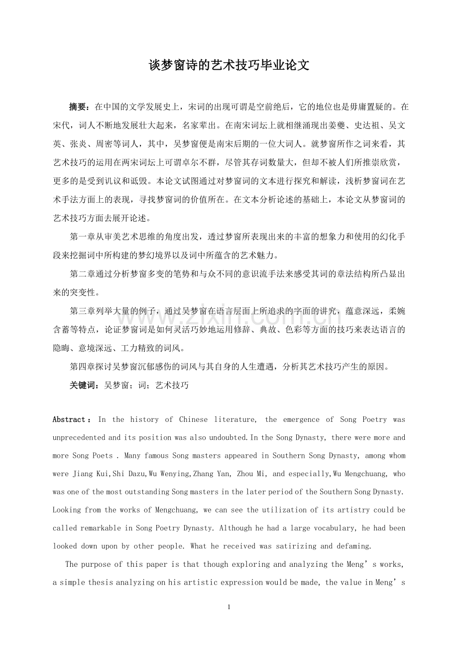 谈梦窗诗的艺术技巧毕业论文.doc_第1页