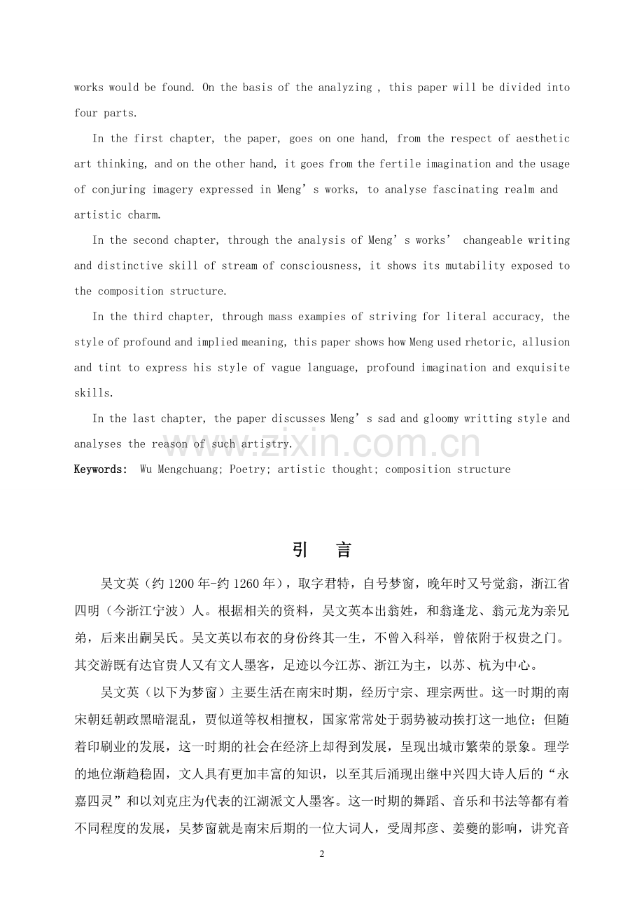 谈梦窗诗的艺术技巧毕业论文.doc_第2页