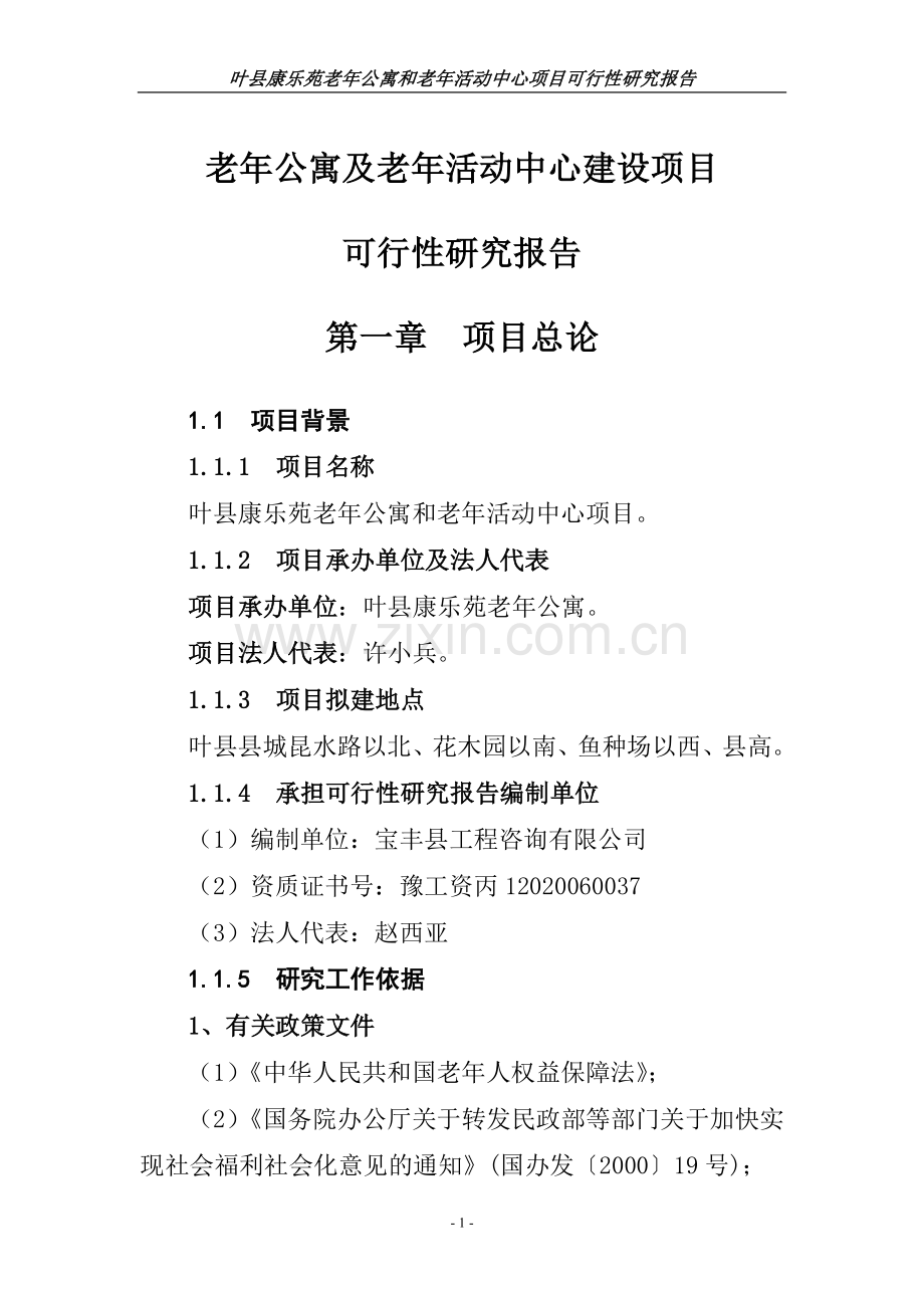 老年公寓及老年活动中心项目建设可行性研究报告代项目建设可行性研究报告.doc_第1页