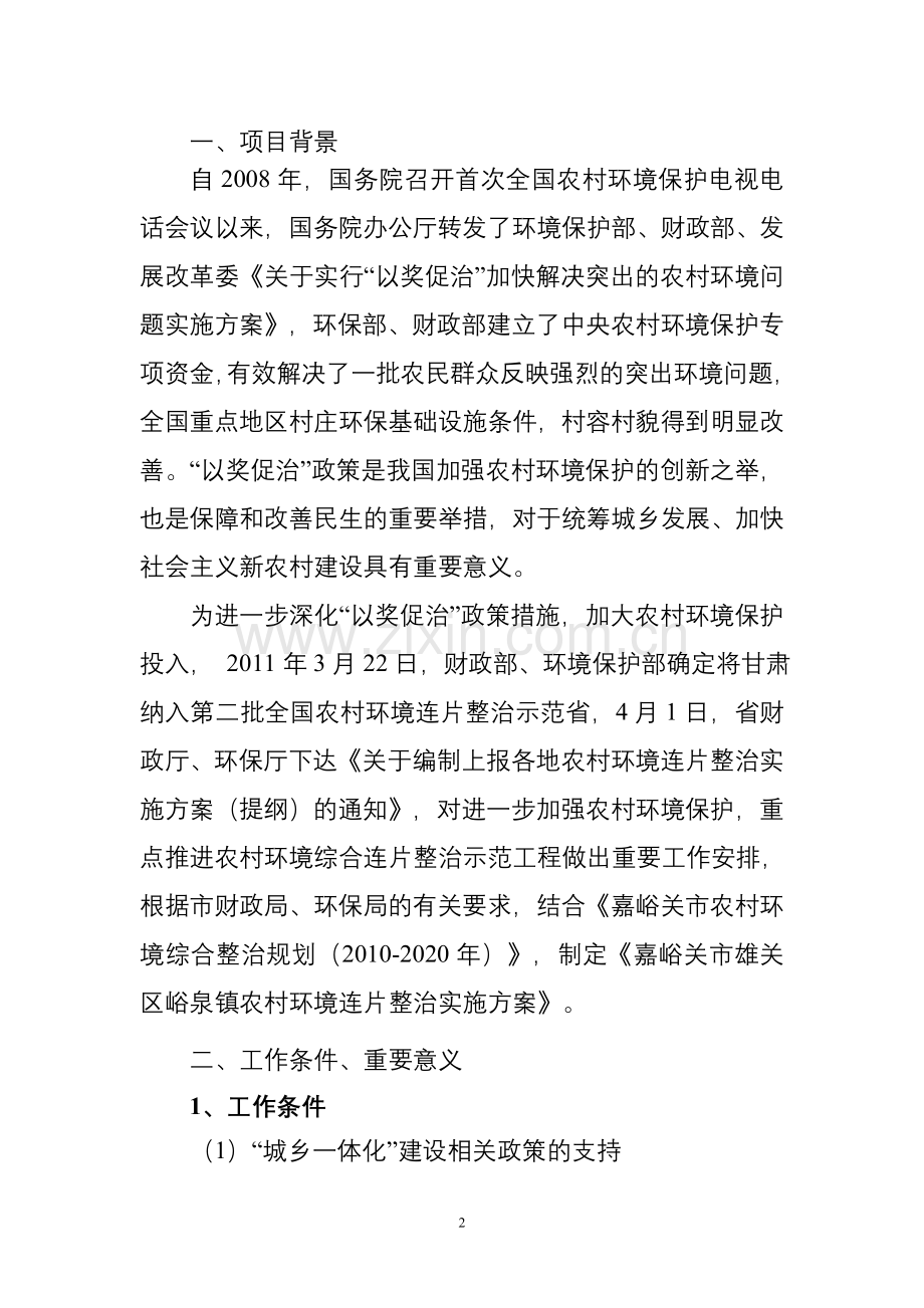 2012年农村环境连片整治示范工作实施-方案书毕业论文.doc_第2页