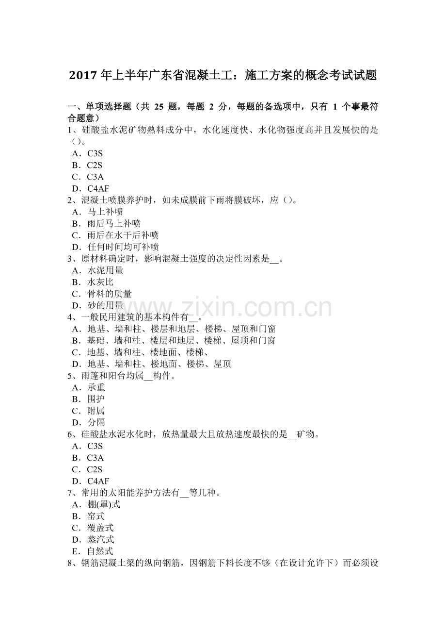 上半年广东省混凝土工施工方案的概念考试试题.docx_第1页