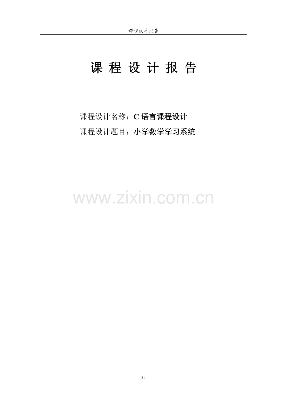 小学数学学习系统--C语言课程设计报告.doc_第1页
