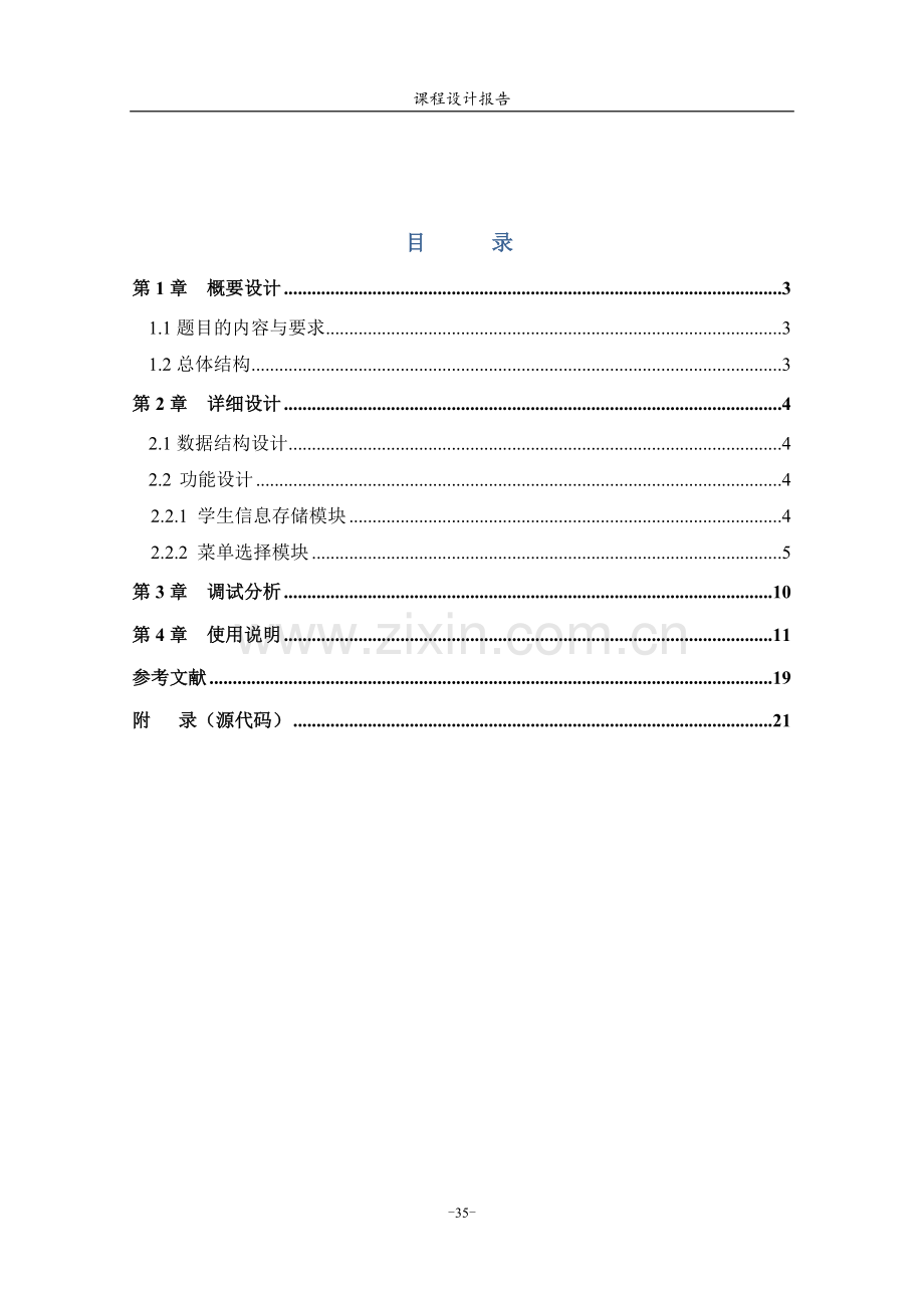 小学数学学习系统--C语言课程设计报告.doc_第2页