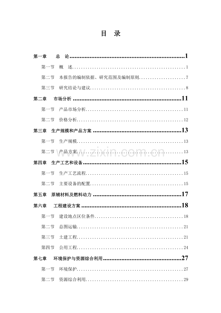果蔬气调冷藏保鲜科技应用与技术开发可行性研究报告书.doc_第2页