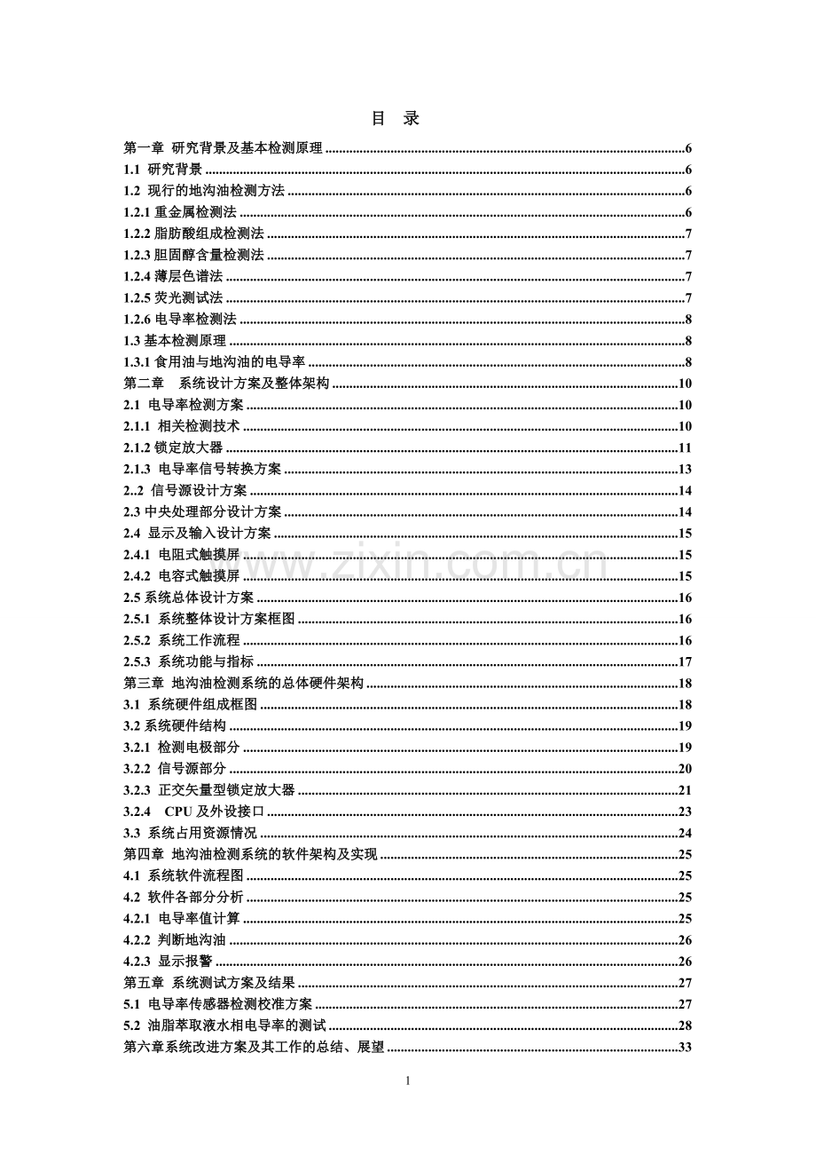 基于SOPC的地沟油检测系统毕业设计论文.doc_第1页