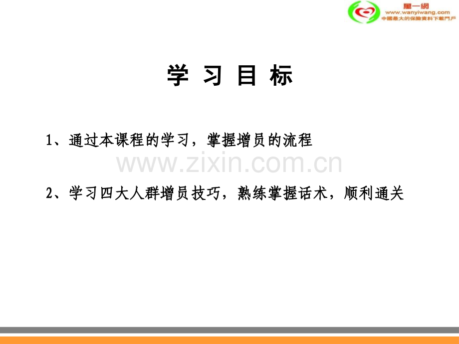 保险公司直接接触增员技巧49页.pptx_第1页