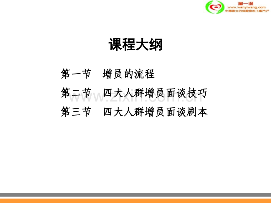保险公司直接接触增员技巧49页.pptx_第2页
