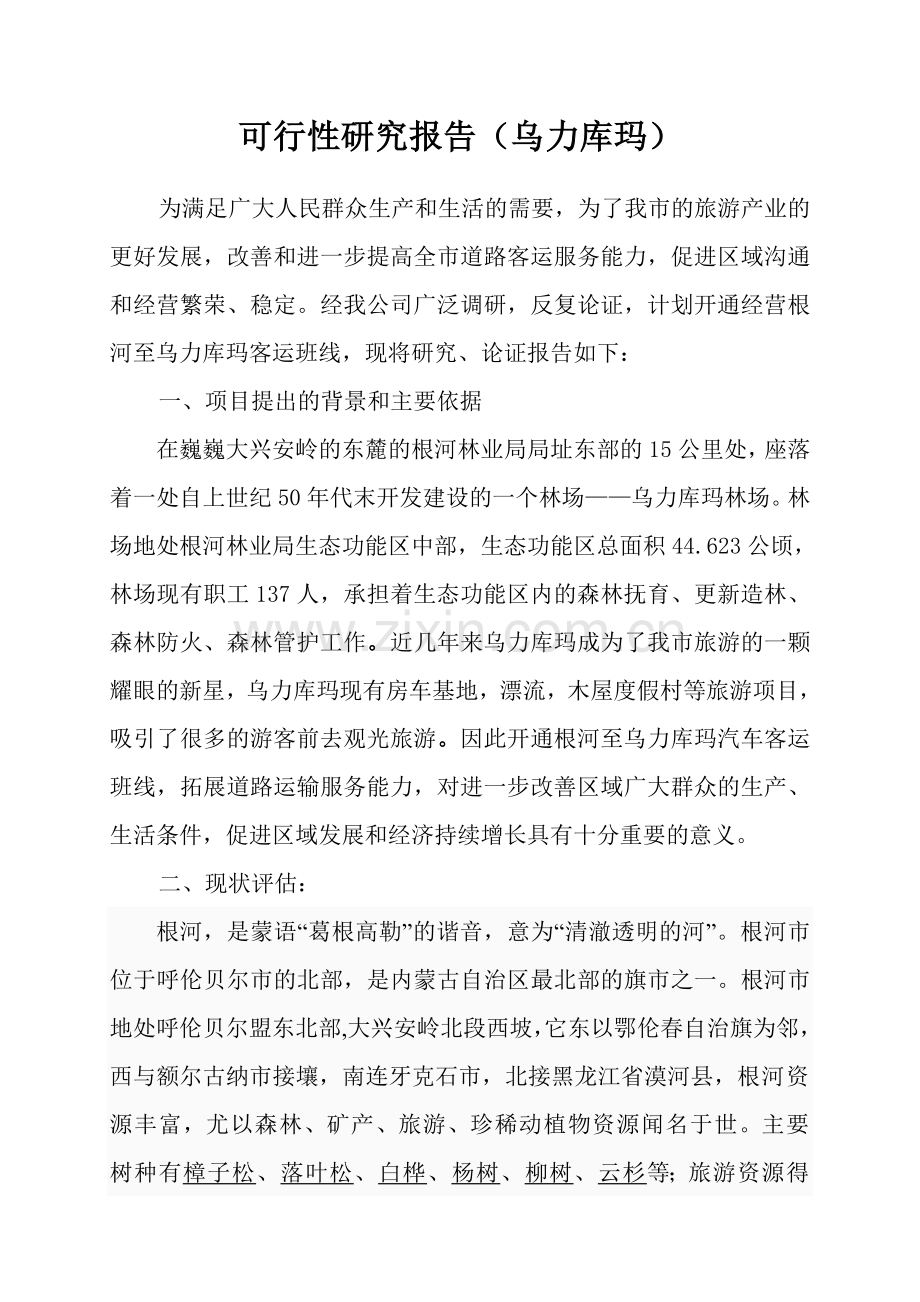 客运班线开通项目建设投资可行性研究报告.doc_第1页