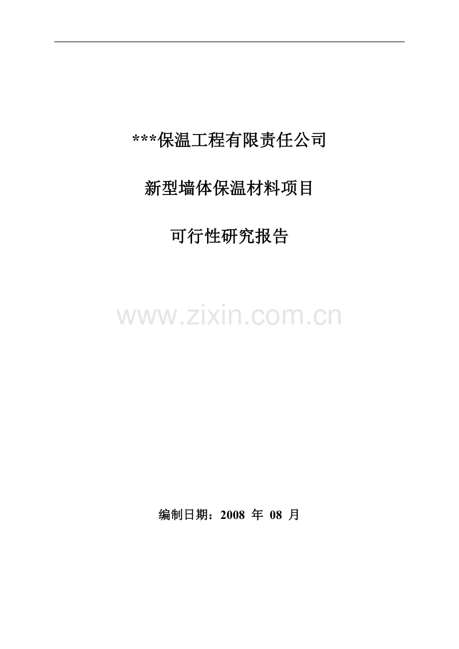 xx公司墙体保温材料项目可行性研究报告.doc_第1页