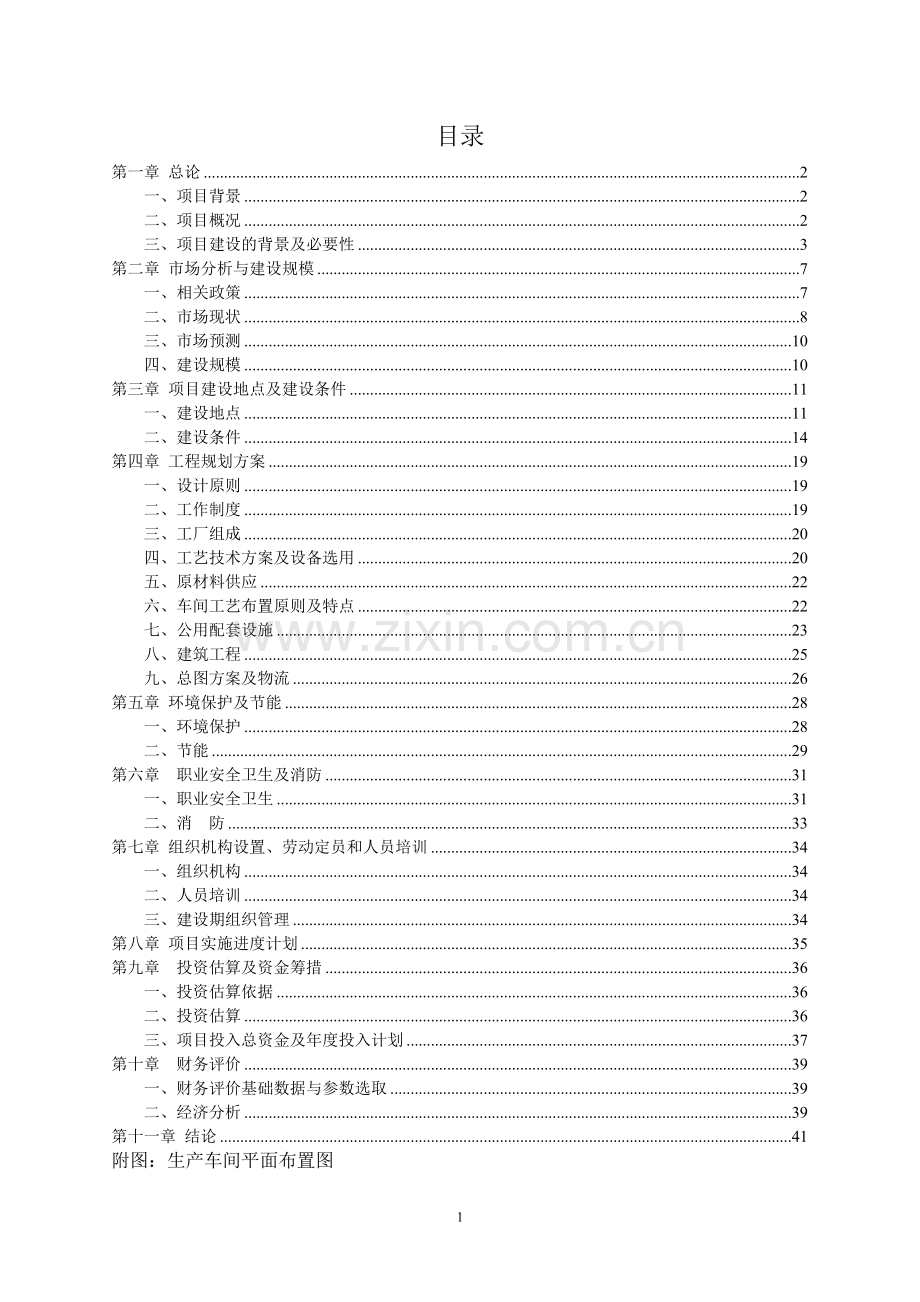 xx公司墙体保温材料项目可行性研究报告.doc_第2页
