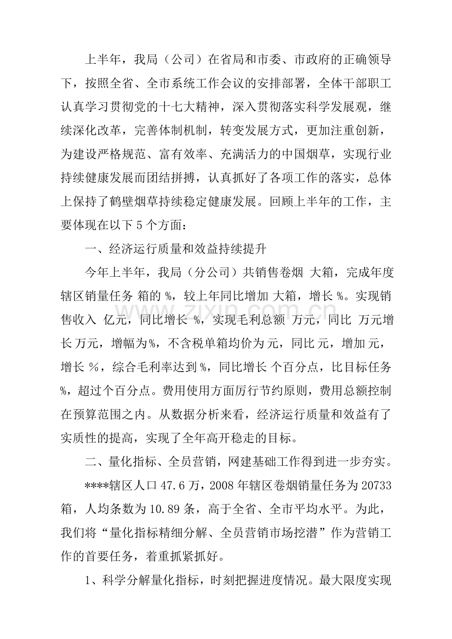 上半年工作总结汇报材料.doc_第1页