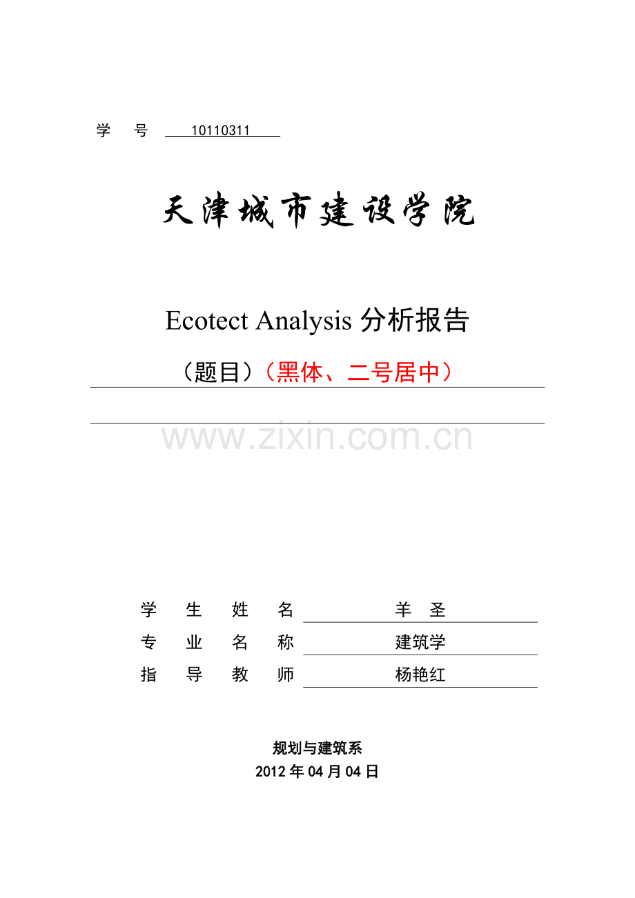 Ecotect分析报告格式.doc_第2页