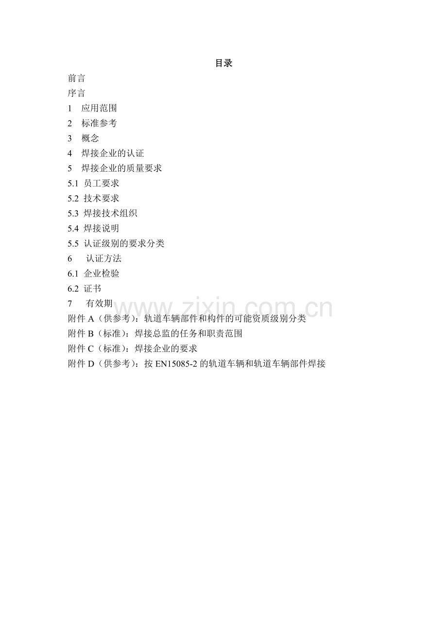 EN150852焊接标准要点.doc_第2页