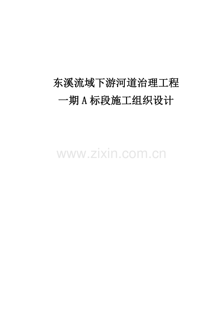 东溪流域下游河道治理工程施工组织设计1.doc_第1页