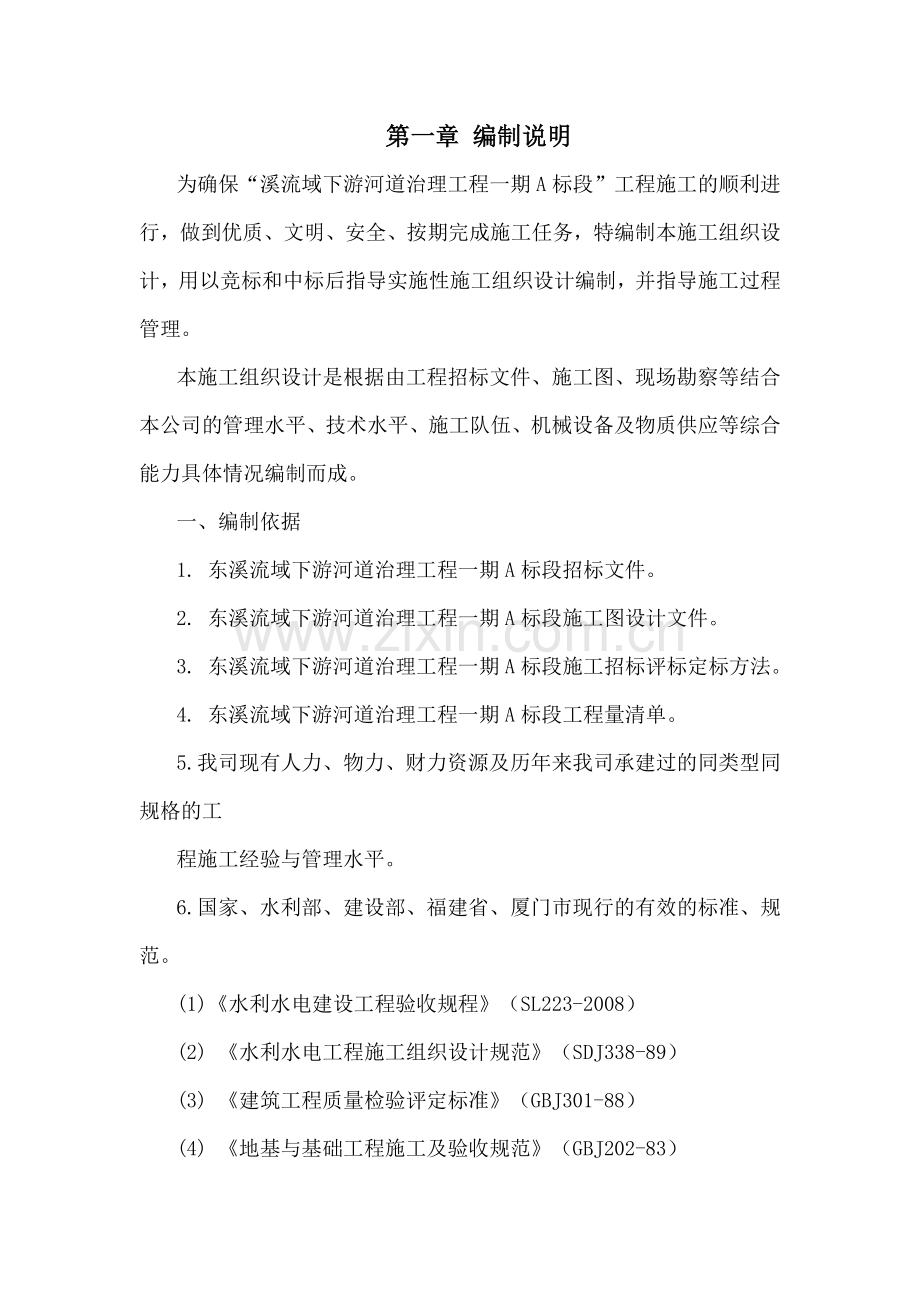 东溪流域下游河道治理工程施工组织设计1.doc_第2页