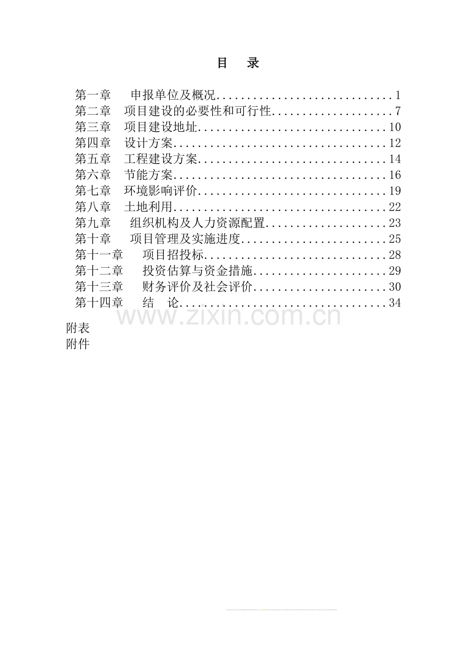 某公司肉鸡加工及冷藏扩建项目可行性研究报告--优秀甲级资质资金申请报告.doc_第1页
