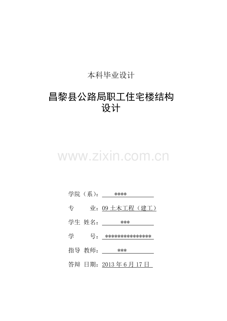 昌黎县公路局职工住宅楼结构设计毕业论文.doc_第2页