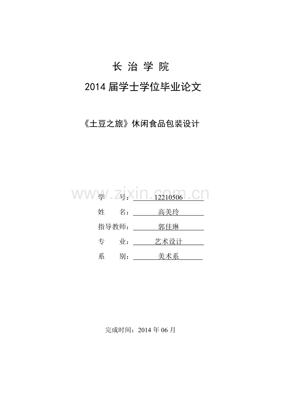 本科毕业论文---《土豆之旅》休闲食品包装设计(论文)设计.doc_第1页