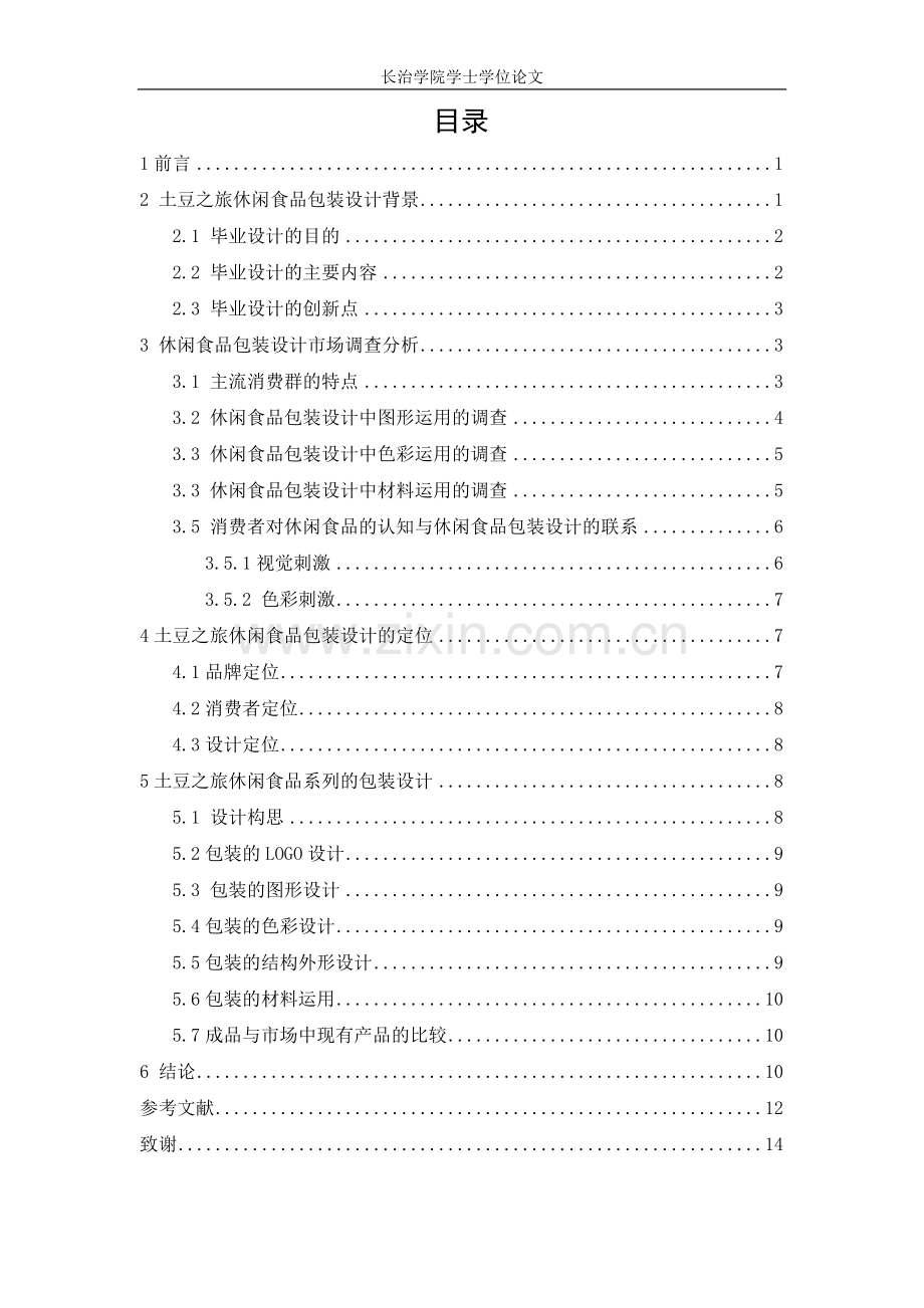 本科毕业论文---《土豆之旅》休闲食品包装设计(论文)设计.doc_第2页