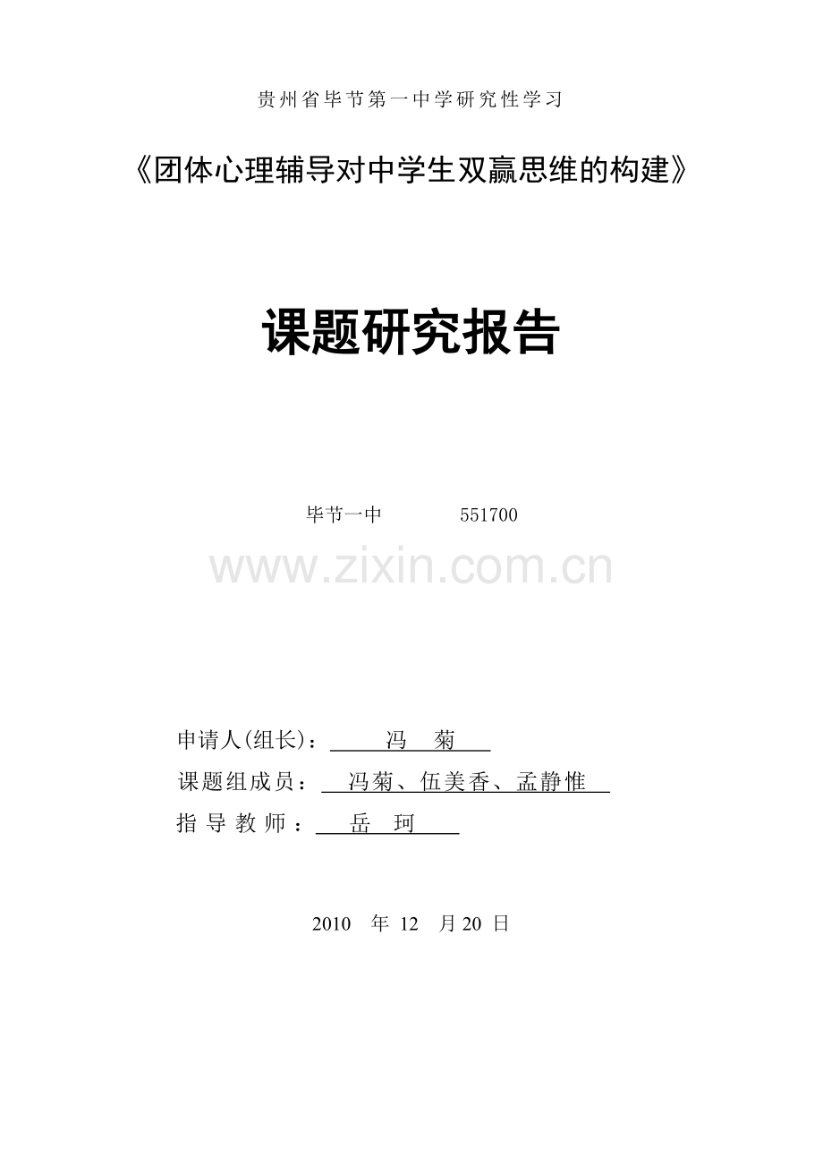 中学生团体心理辅导中双赢思维的构建20101222.doc_第1页