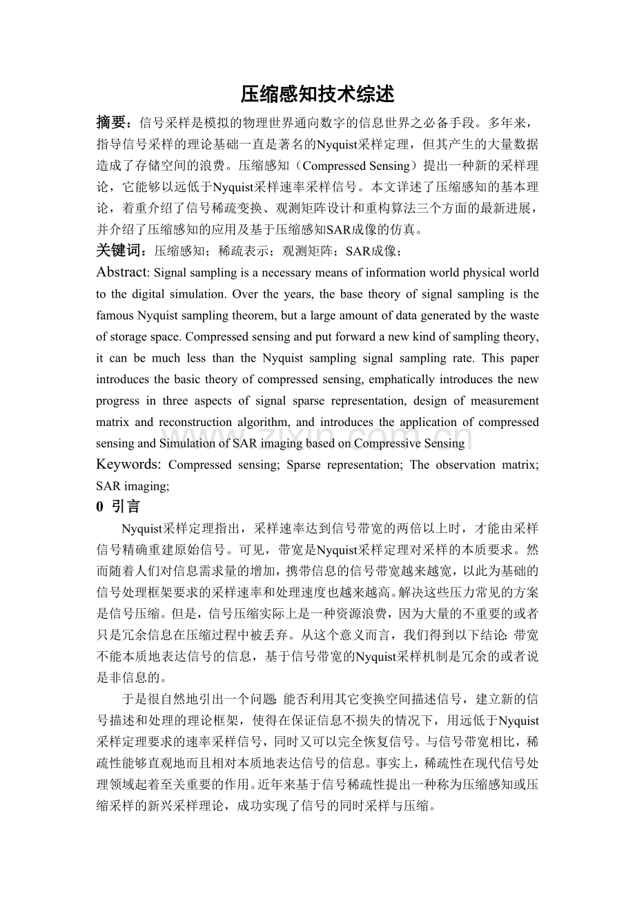 压缩感知技术综述.doc_第1页