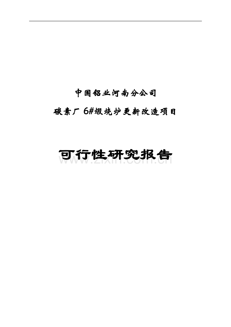 碳素煅烧炉更新改造项目申请建设可研报告.doc_第1页
