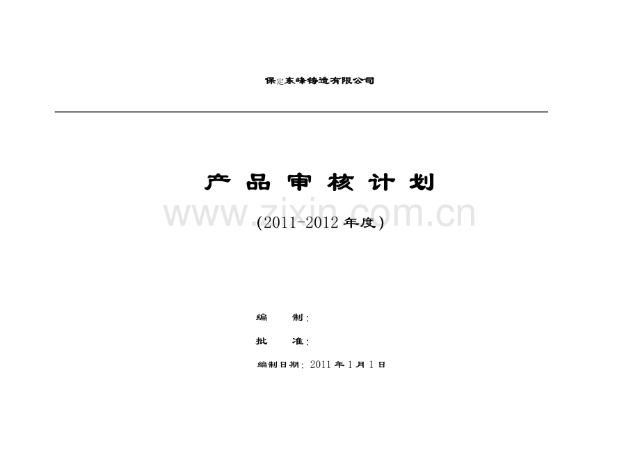 东峰年度产品审核计划.doc_第1页